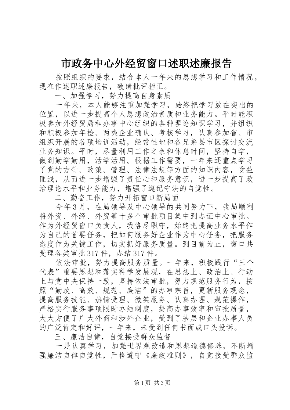 市政务中心外经贸窗口述职述廉报告_第1页