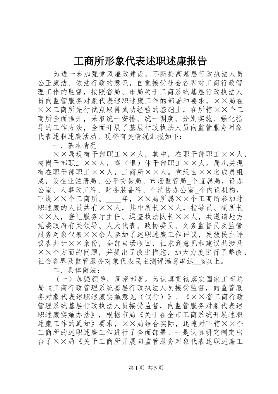 工商所形象代表述职述廉报告_第1页