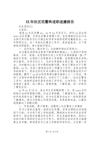 XX年社区民警终述职述廉报告