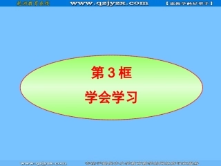思想品德：第4课第3框《学会学习》课件(鲁教版七年级上)