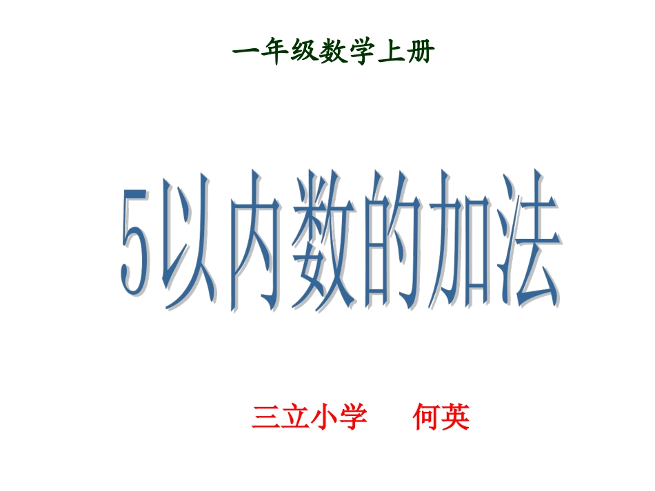 小学一年级数学上册5以内数的加法_第1页