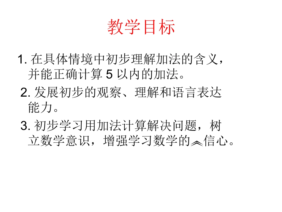 小学一年级数学上册5以内数的加法_第2页