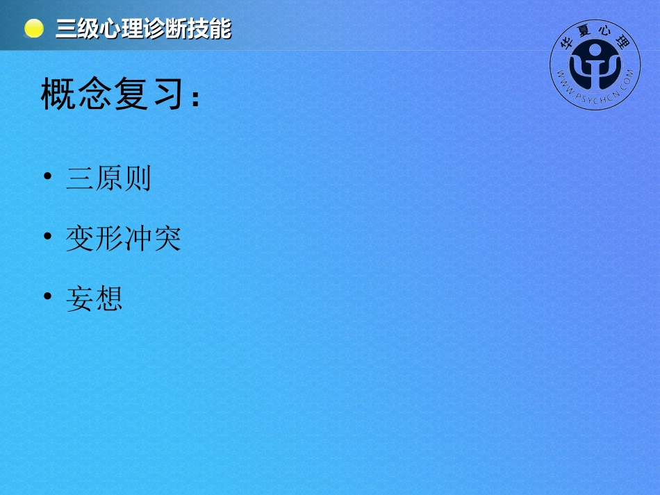 三级心理诊断技能2014完成版_第2页