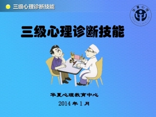 三级心理诊断技能2014完成版