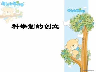 科举制的创立