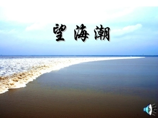 望海潮课件 (2)