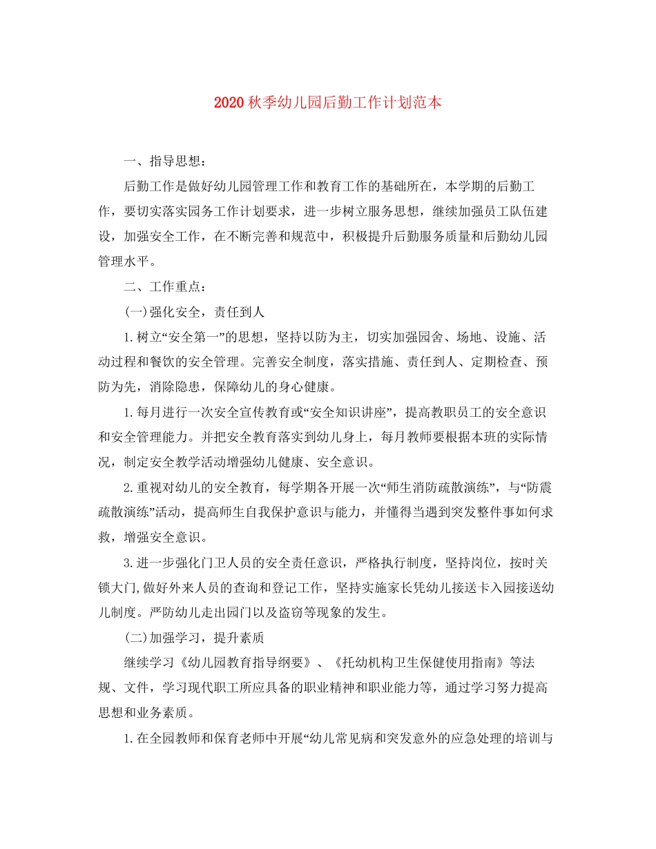 秋季幼儿园后勤工作计划范本_第1页
