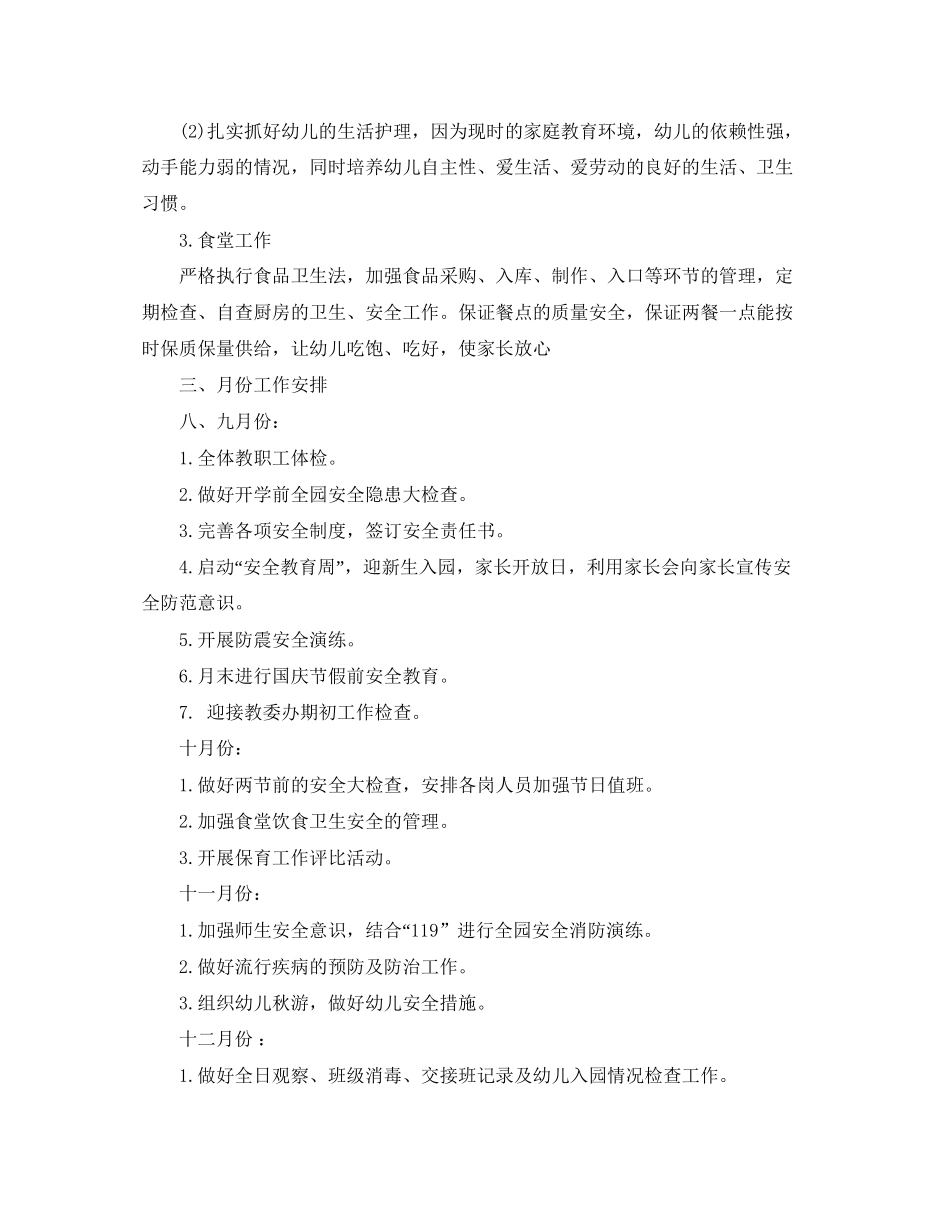 秋季幼儿园后勤工作计划范本_第3页