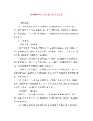 秋季幼儿园后勤工作计划范本