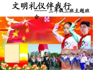 小学三年级三班主题班会《文明礼仪伴我行》_精品课件