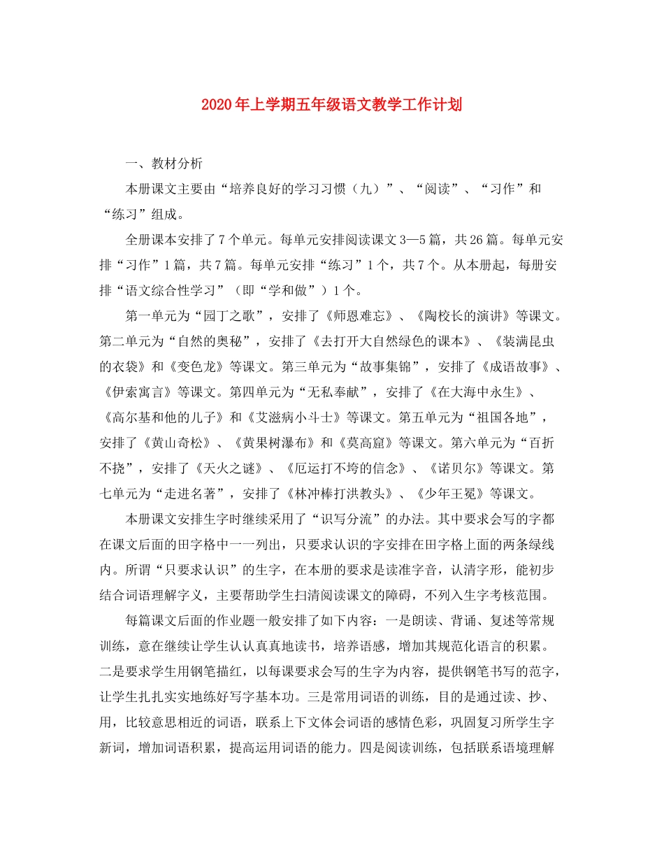 2020年上学期五年级语文教学工作计划_第1页