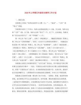 2020年上学期五年级语文教学工作计划