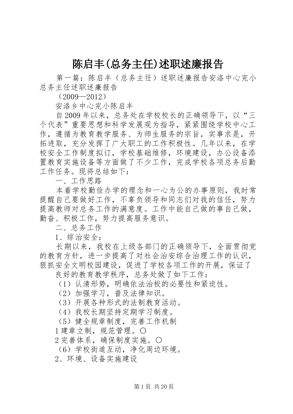 陈启丰(总务主任)述职述廉报告_第1页