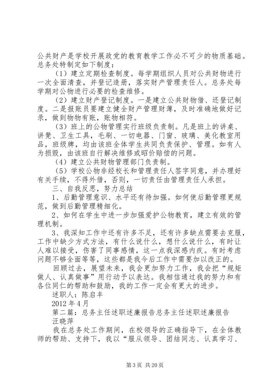 陈启丰(总务主任)述职述廉报告_第3页