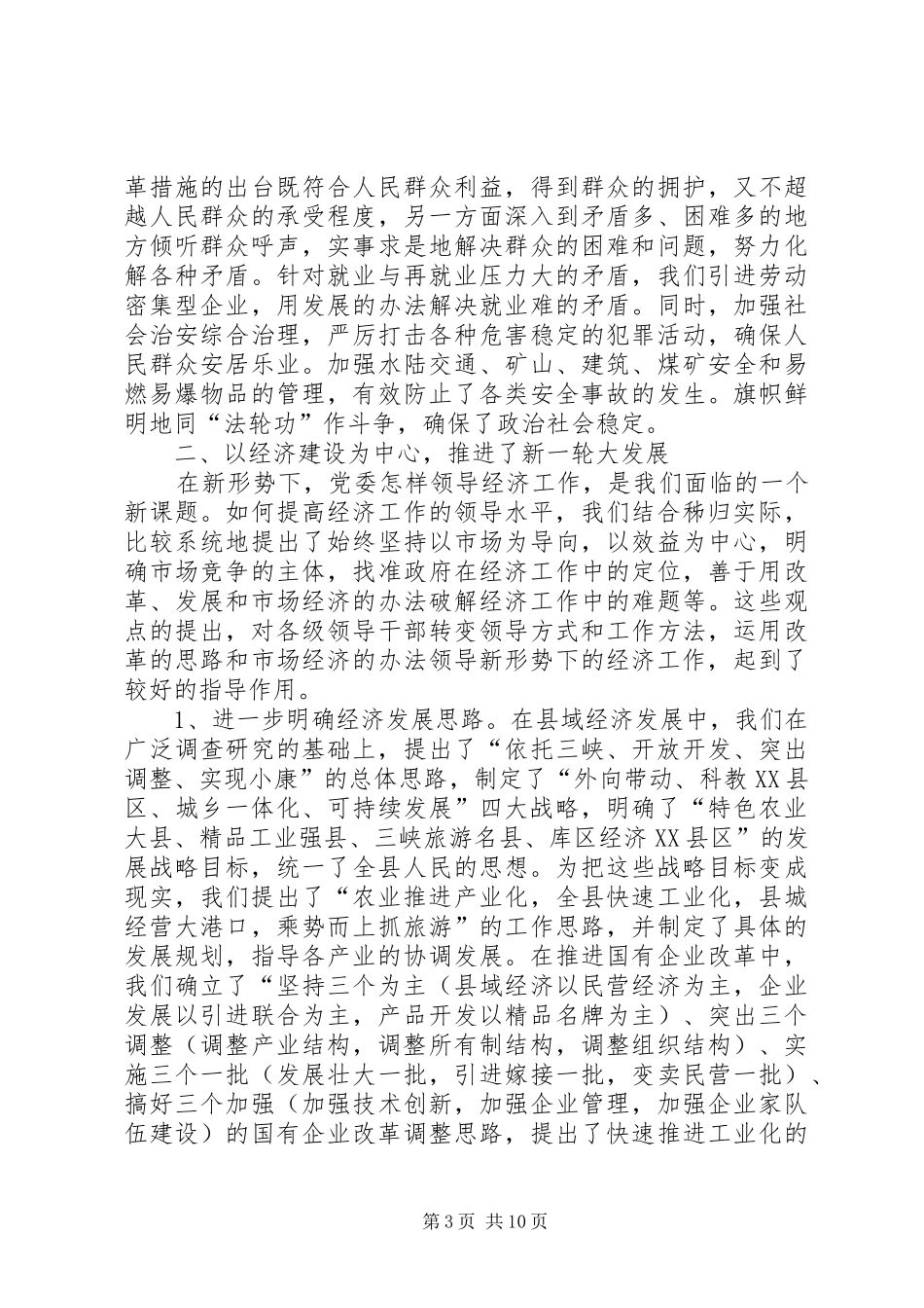 ×县县委届期述职报告_第3页