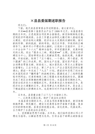 ×县县委届期述职报告