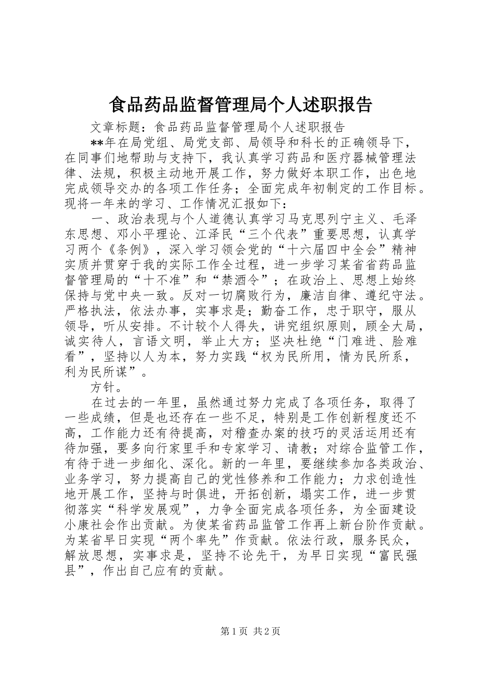 食品药品监督管理局个人述职报告_第1页