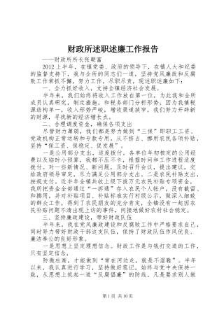 财政所述职述廉工作报告