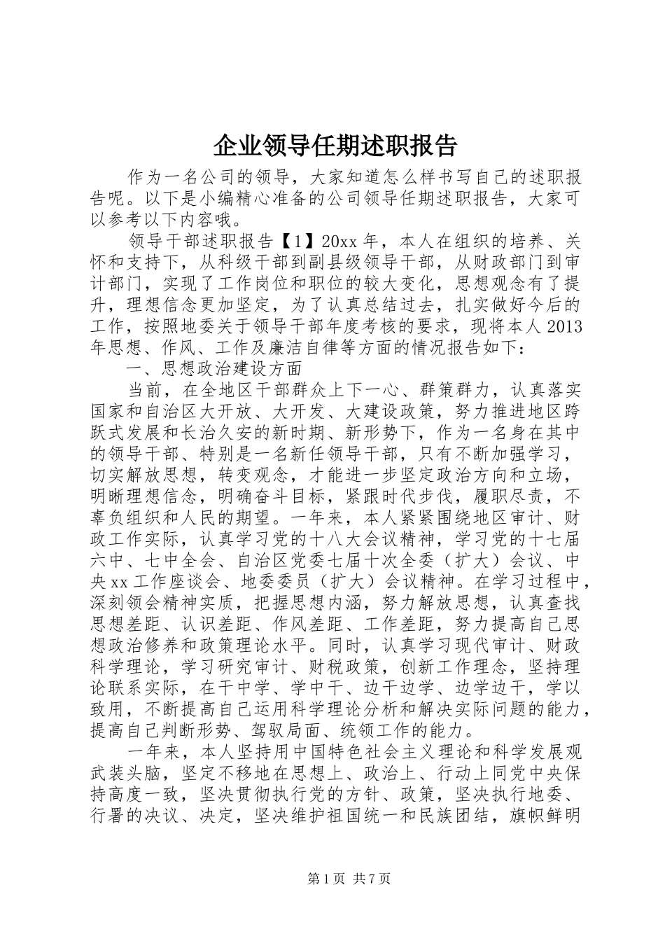 企业领导任期述职报告_第1页