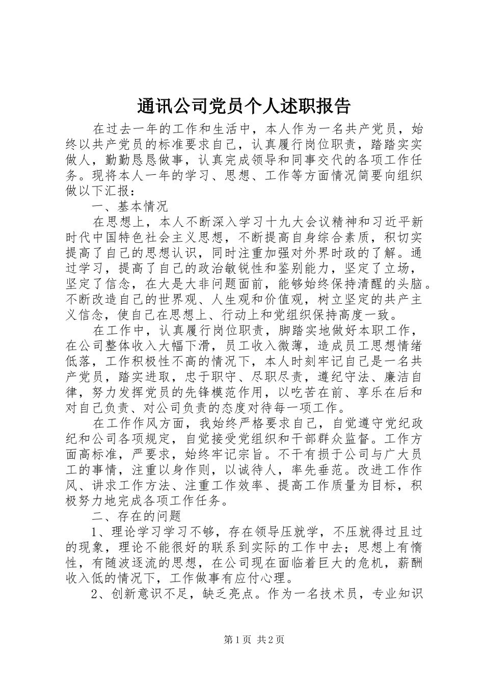 通讯公司党员个人述职报告_第1页