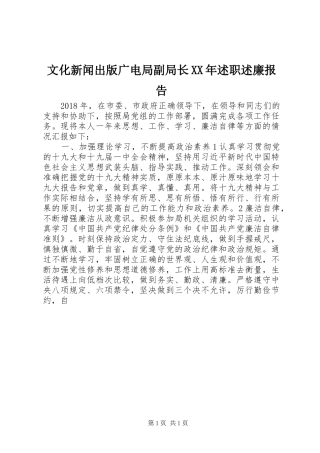 文化新闻出版广电局副局长XX年述职述廉报告
