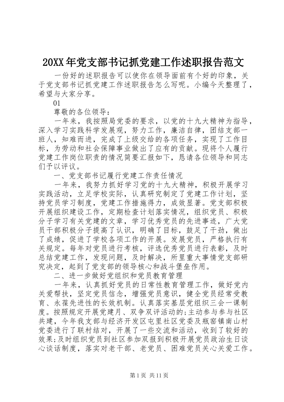 20XX年党支部书记抓党建工作述职报告范文_第1页