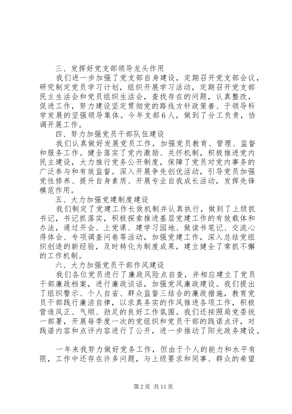 20XX年党支部书记抓党建工作述职报告范文_第2页
