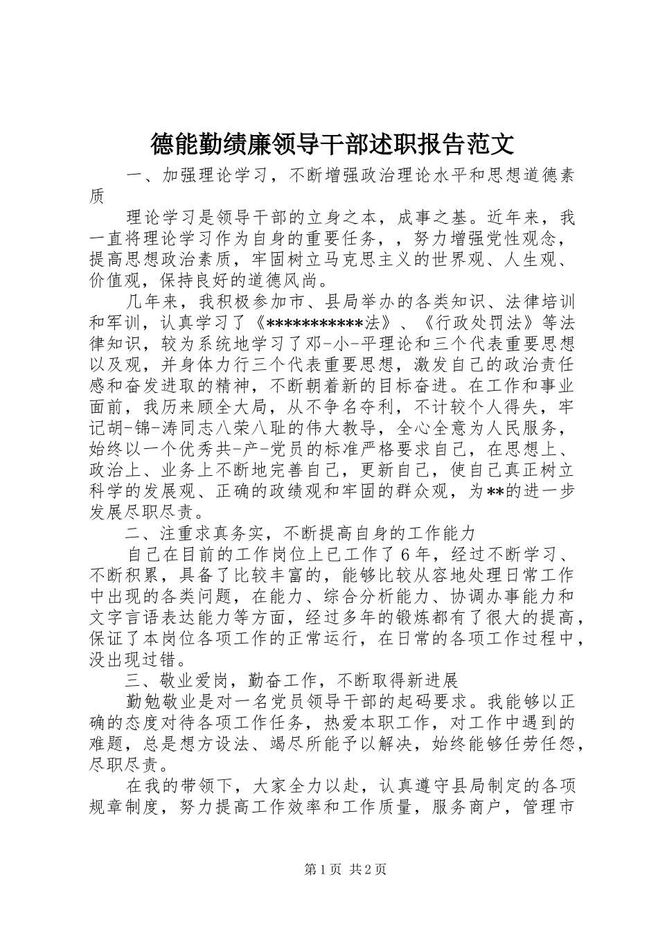 德能勤绩廉领导干部述职报告范文_第1页