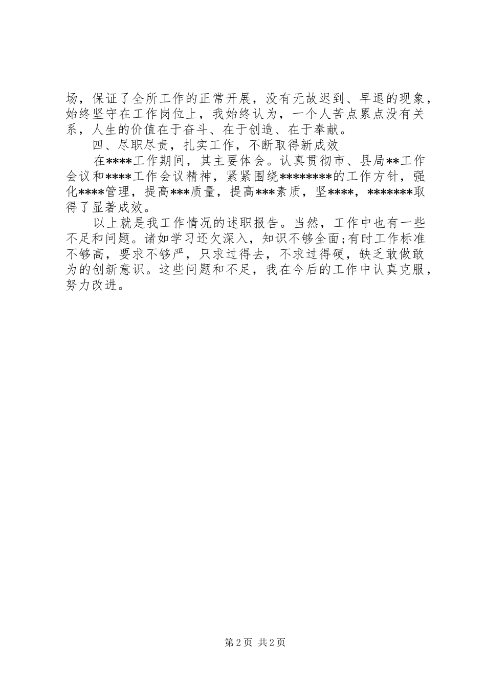 德能勤绩廉领导干部述职报告范文_第2页