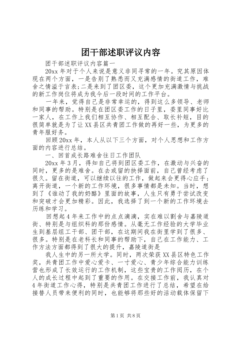 团干部述职评议内容_第1页