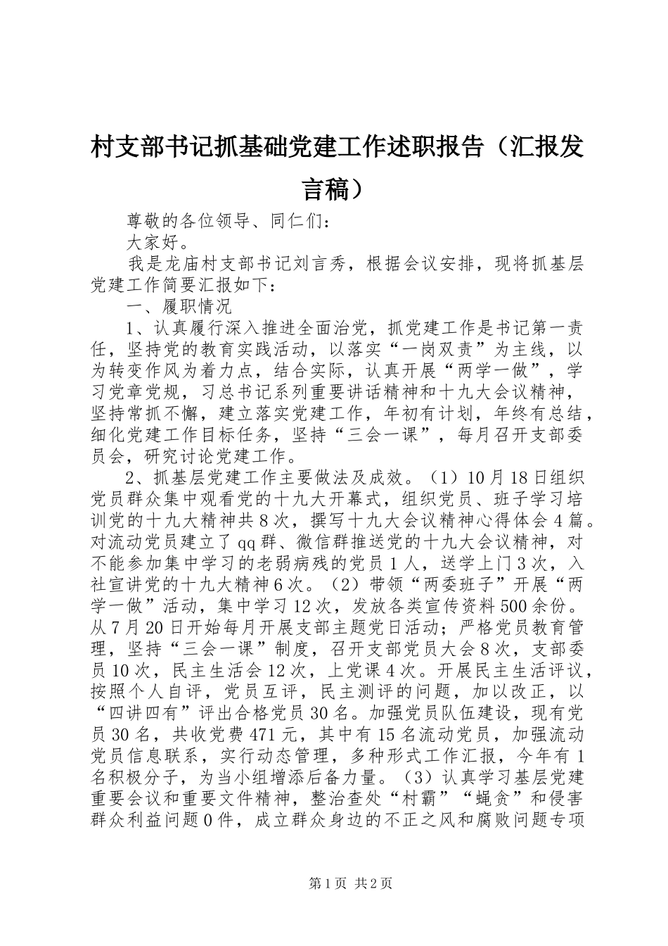 村支部书记抓基础党建工作述职报告（汇报发言稿）_第1页