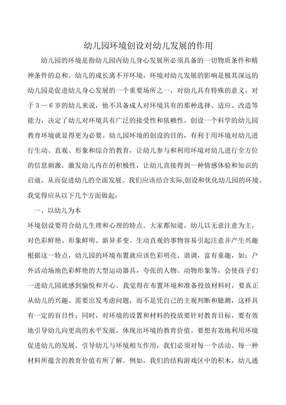 幼儿园环境创设对幼儿发展的作用_第1页