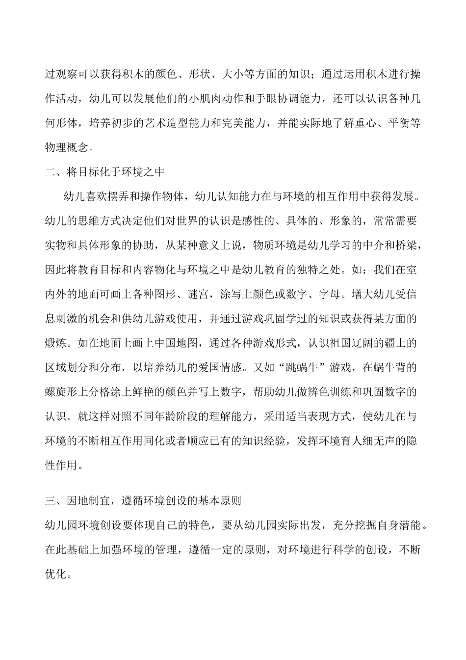 幼儿园环境创设对幼儿发展的作用_第2页