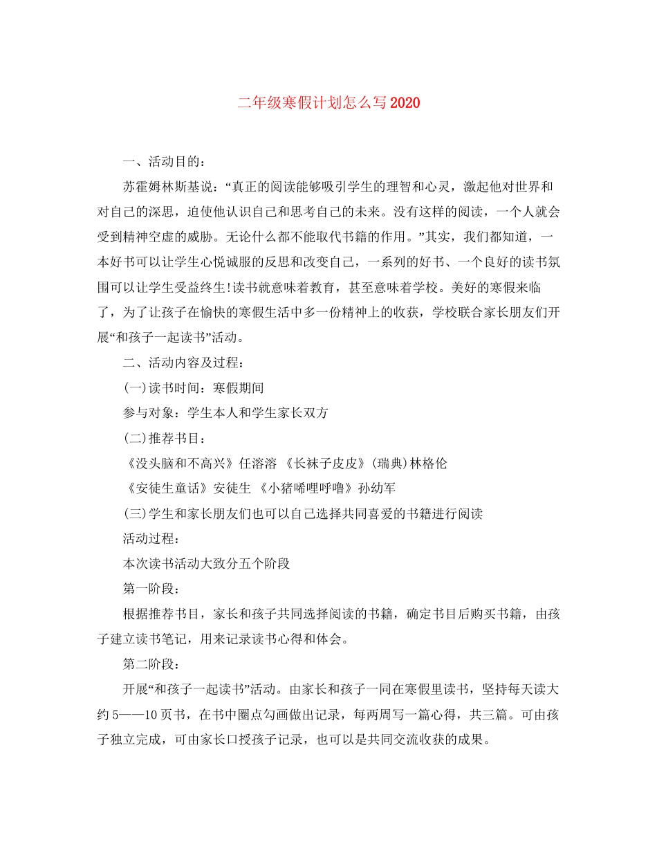二年级寒假计划怎么写_第1页