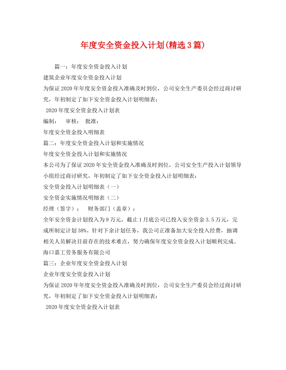 2020年度安全资金投入计划精选3篇)_第1页