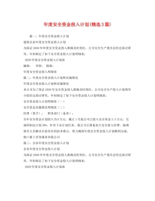 2020年度安全资金投入计划精选3篇)