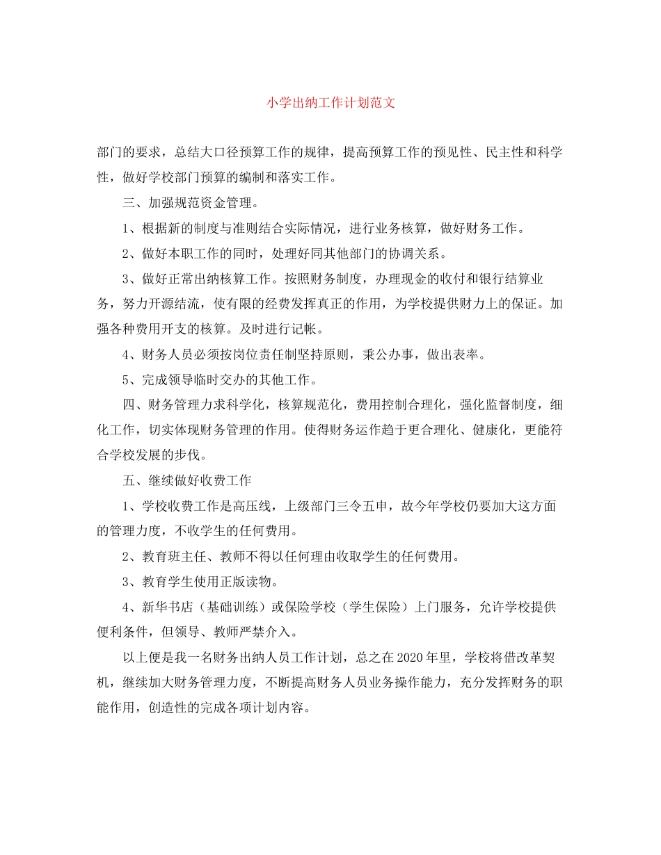 小学出纳工作计划范文_第1页