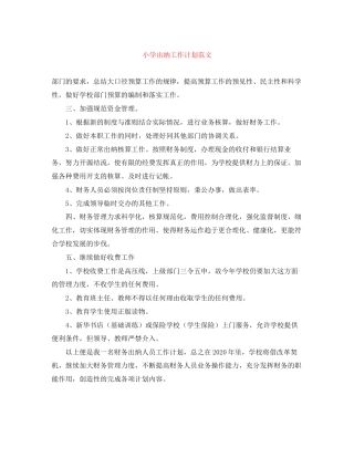 小学出纳工作计划范文