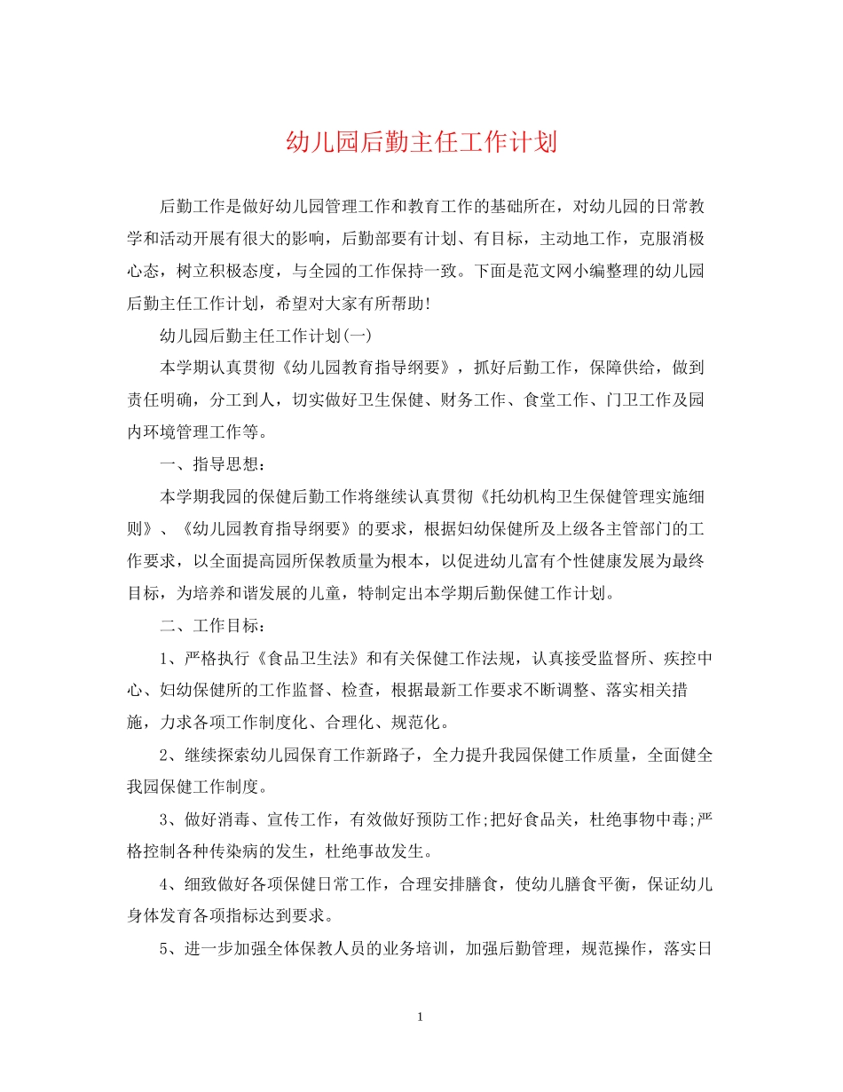幼儿园后勤主任工作计划22_第1页