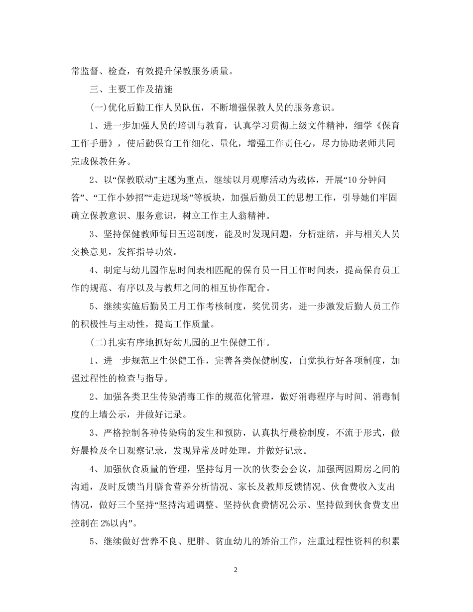 幼儿园后勤主任工作计划22_第2页