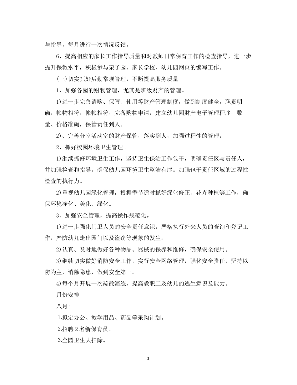 幼儿园后勤主任工作计划22_第3页