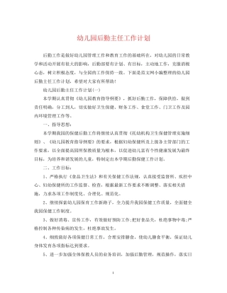 幼儿园后勤主任工作计划22