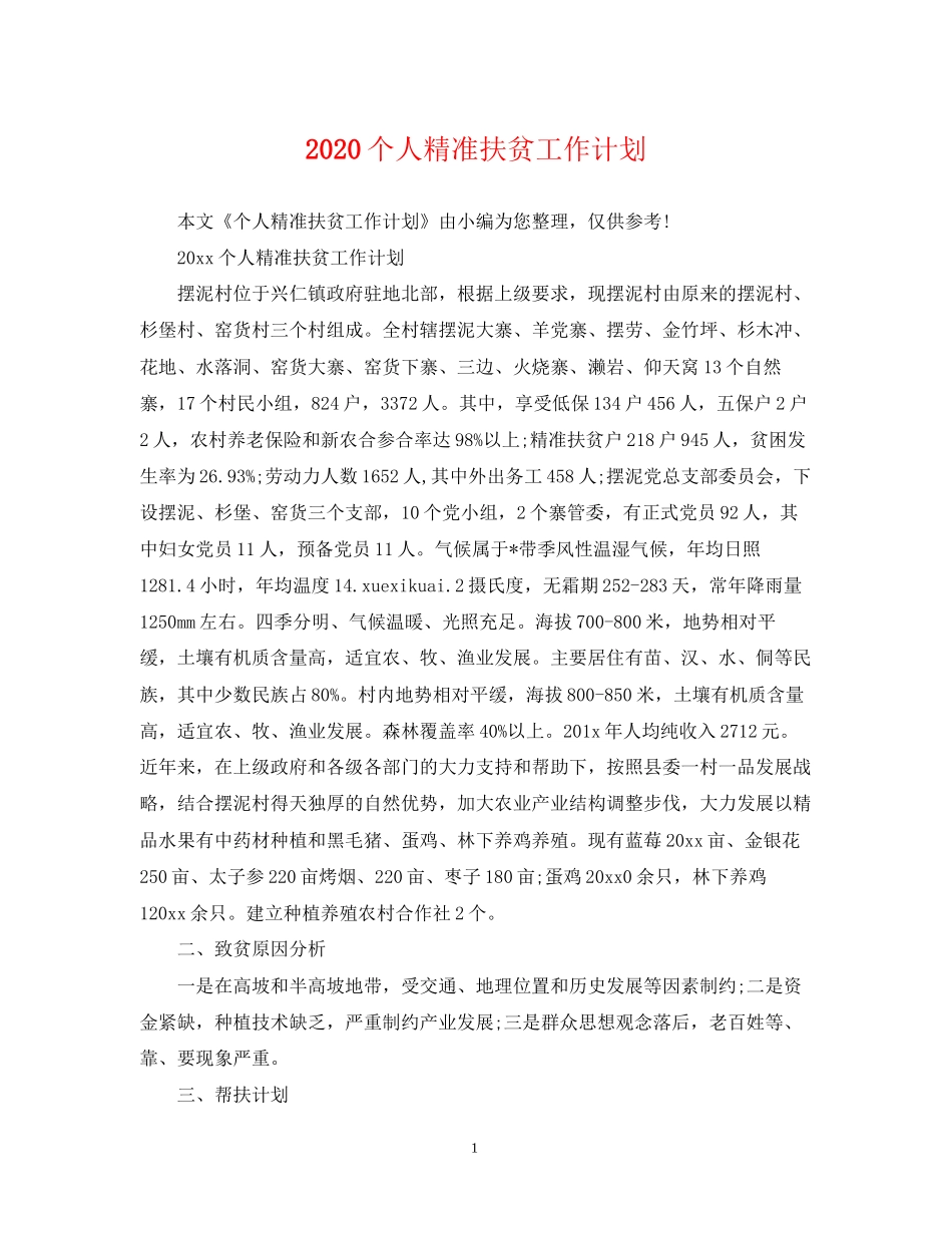 个人精准扶贫工作计划_第1页