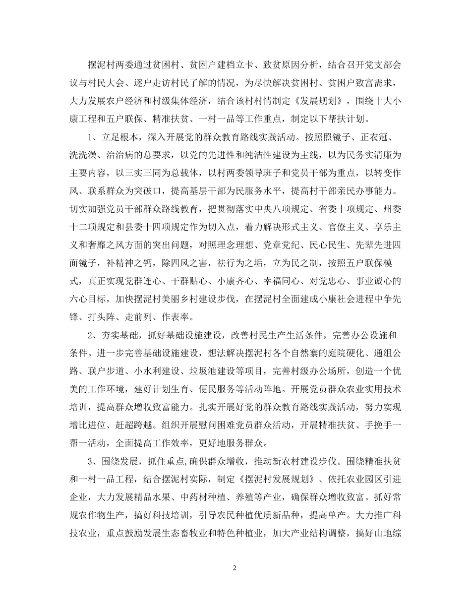 个人精准扶贫工作计划_第2页