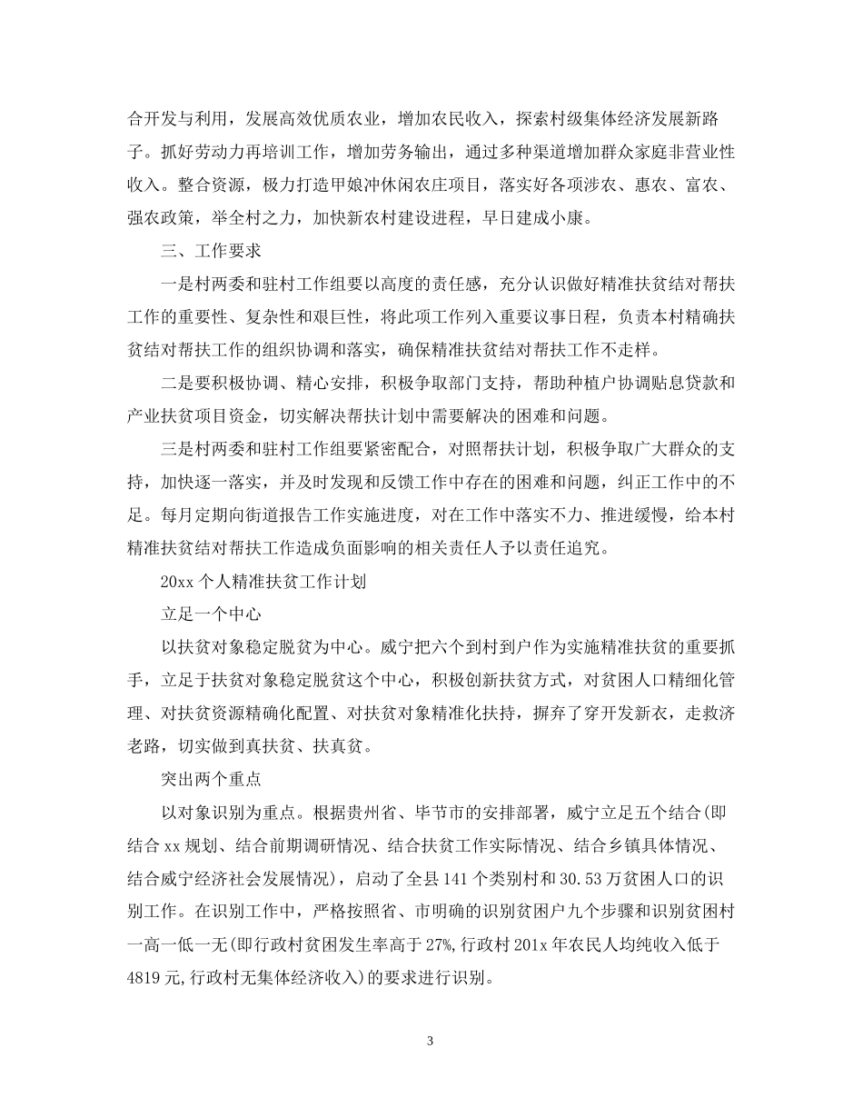 个人精准扶贫工作计划_第3页
