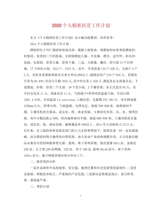 个人精准扶贫工作计划