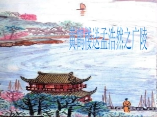 新建黄鹤楼送孟浩然之广陵演示文稿