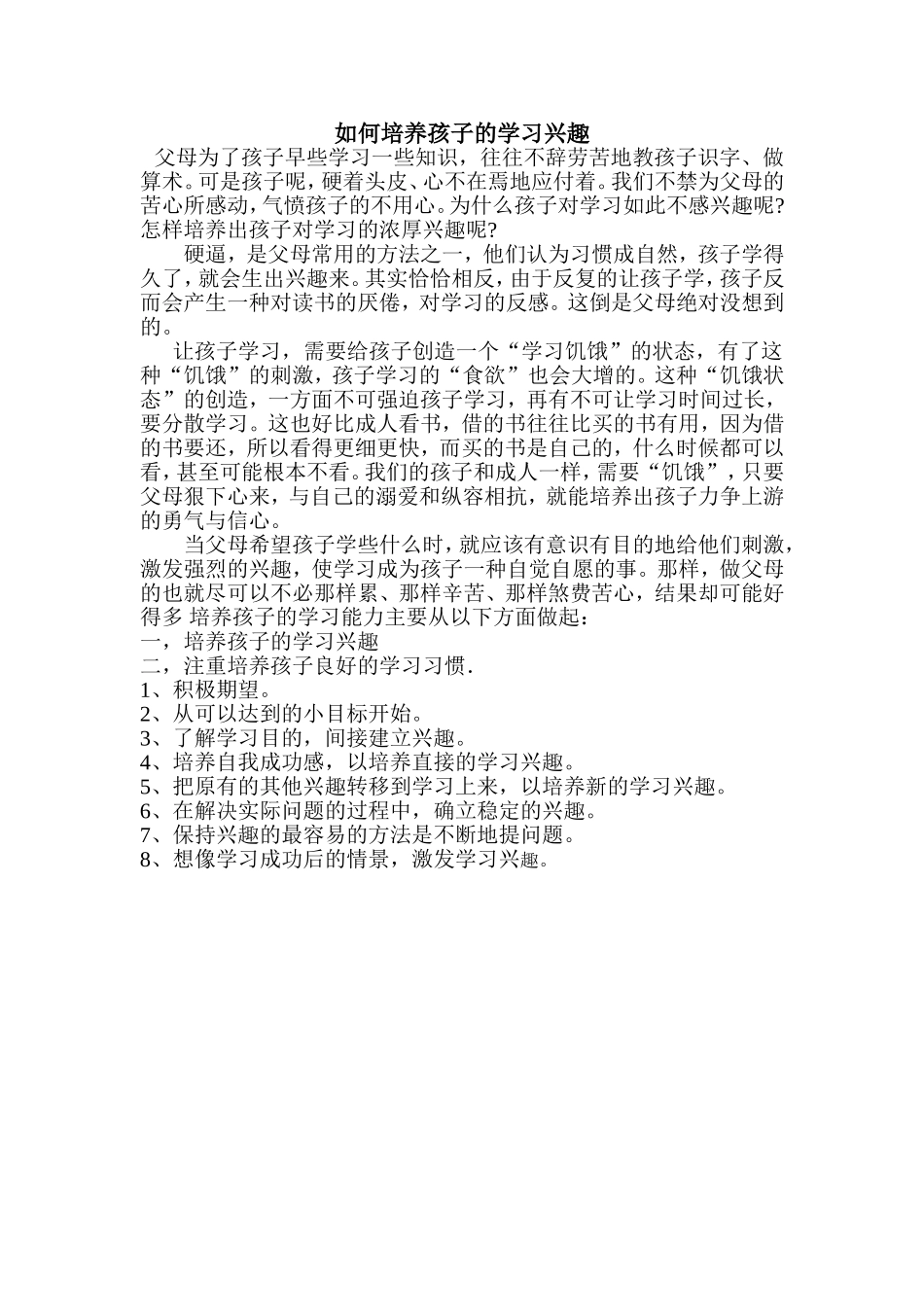 如何培养孩子的学习兴趣 (3)_第1页