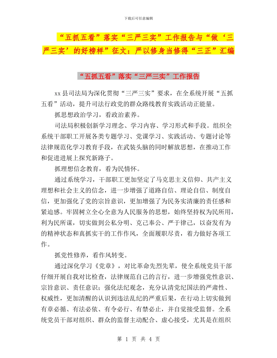 “五抓五看”落实“三严三实”工作报告与“做‘三严三实’的好榜样”征文：严以修身当修得“三正”汇编_第1页