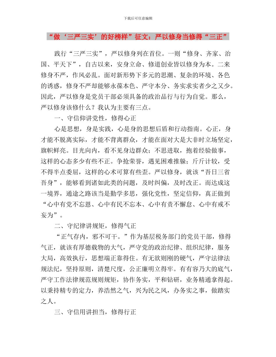 “五抓五看”落实“三严三实”工作报告与“做‘三严三实’的好榜样”征文：严以修身当修得“三正”汇编_第3页
